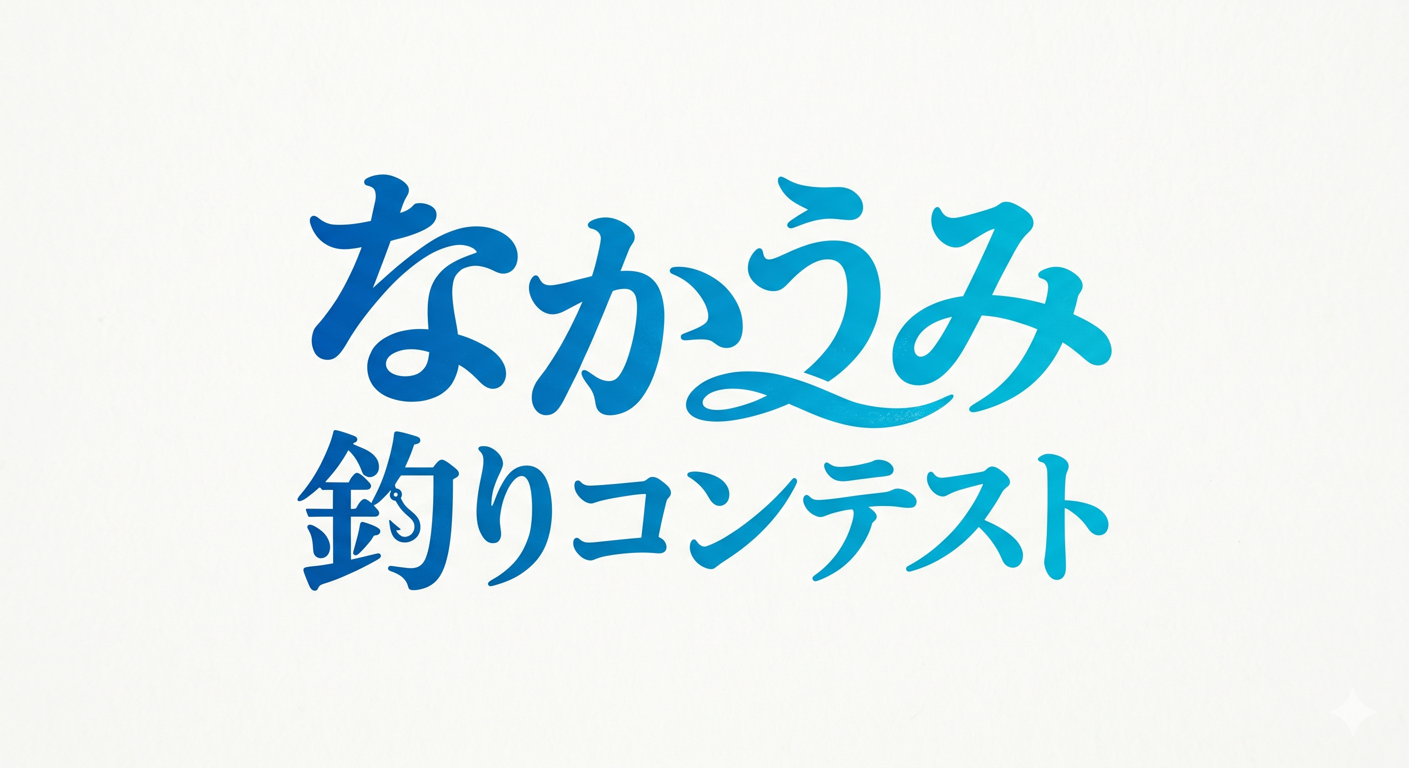 なかうみ釣りコンテスト